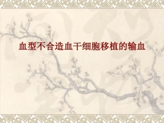 血型不合造血干细胞移植的输血