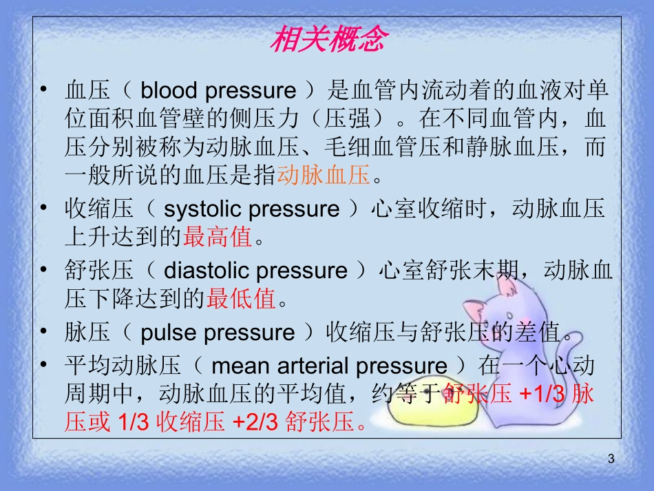 血压的评估和护理_第3页