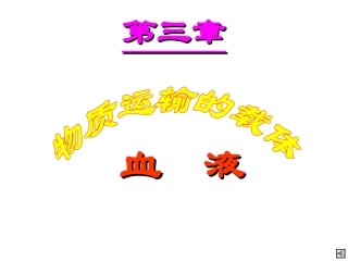 血液的组成和功能