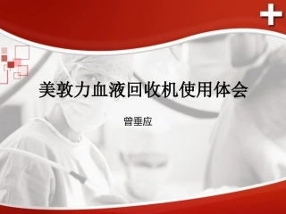 血液回收机讲