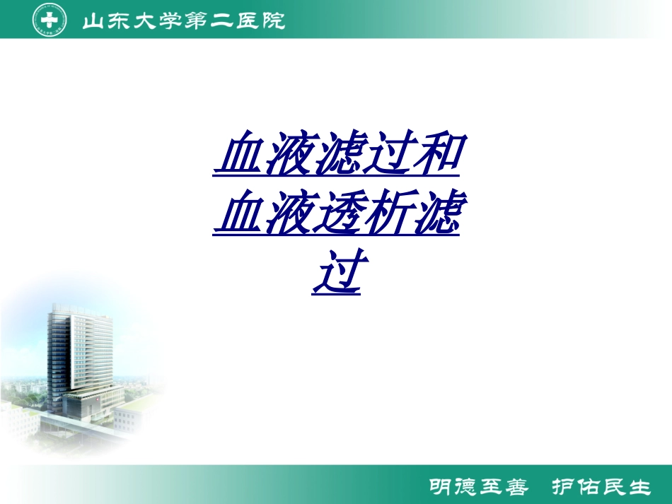 血液滤过和血液透析滤过讲义_第1页