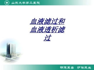 血液滤过和血液透析滤过讲义