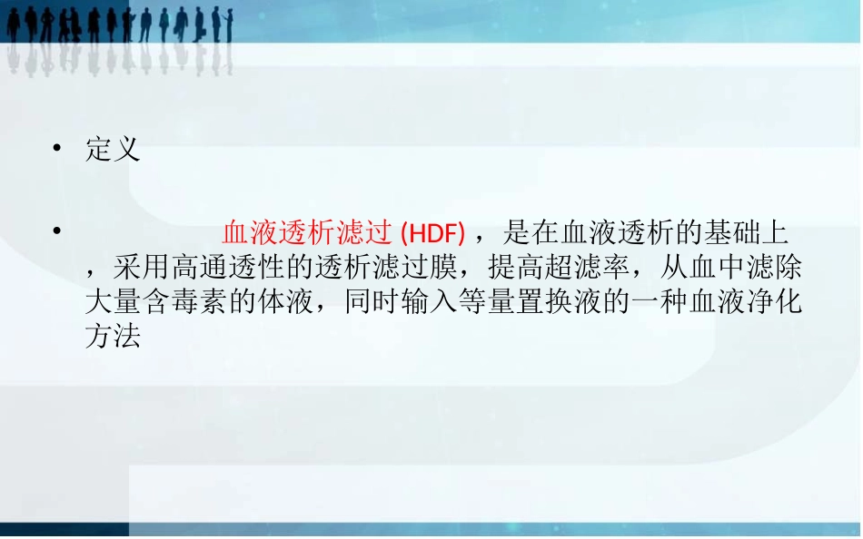 血液滤过技术和护理_第2页