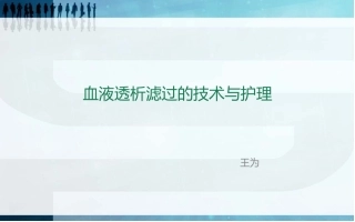 血液滤过技术和护理