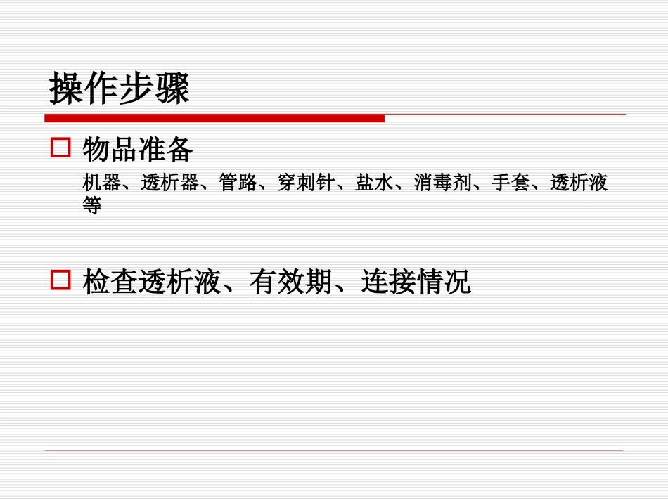 血液透析操作安全流程_第3页
