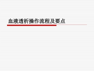 血液透析操作安全流程