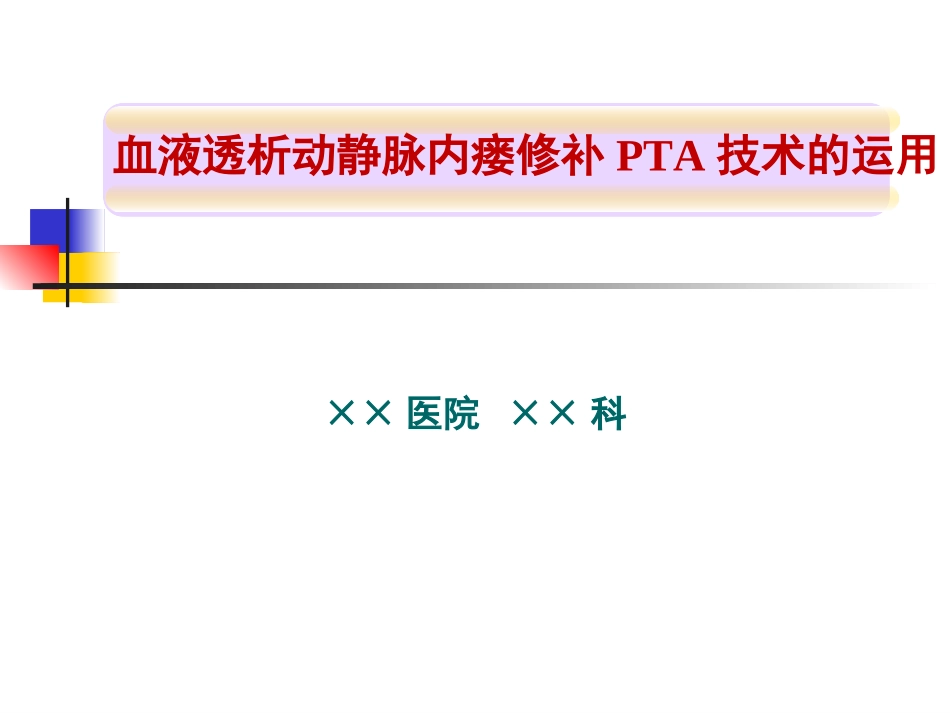 血液透析动静脉内瘘修补PTA技术的运用_第1页