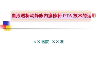 血液透析动静脉内瘘修补PTA技术的运用