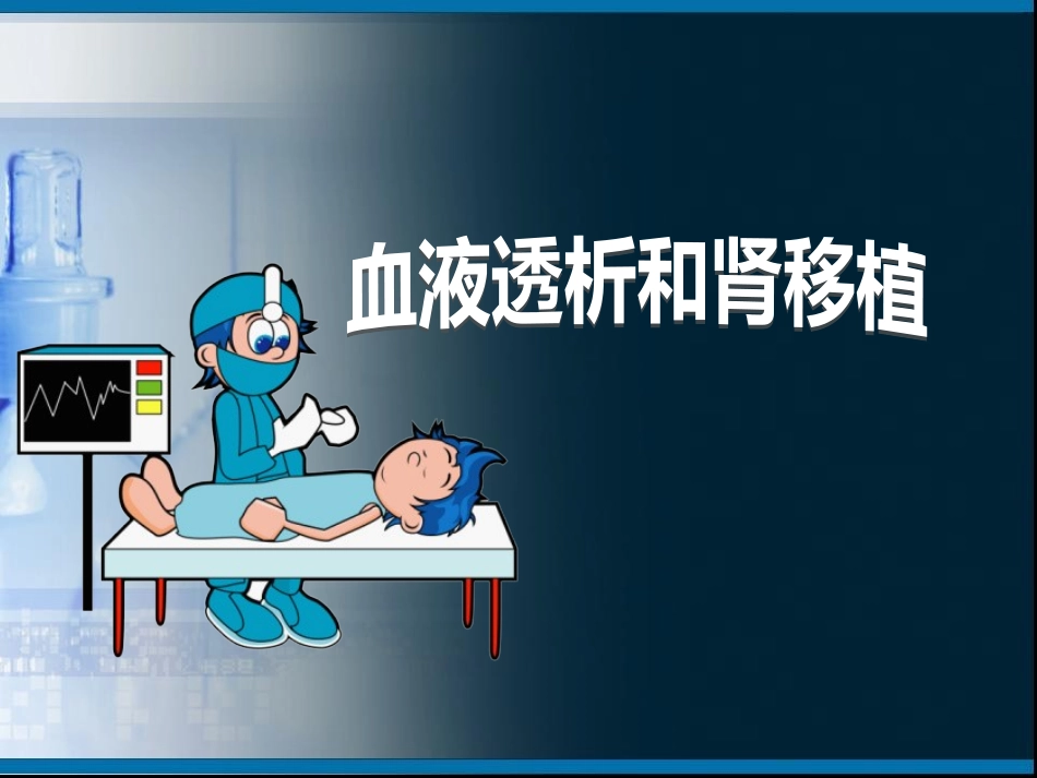 血液透析和肾移植_第1页