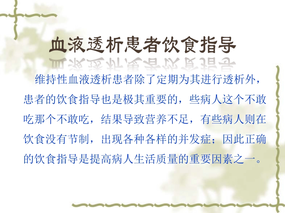血液透析患者饮食指导建议介绍_第1页