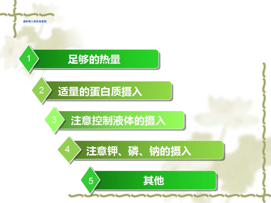 血液透析患者饮食指导建议介绍_第3页