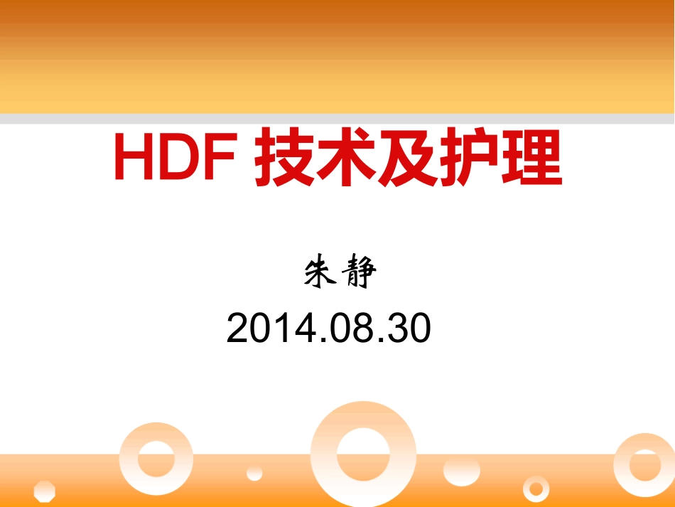 血液透析滤过幻灯片_第1页