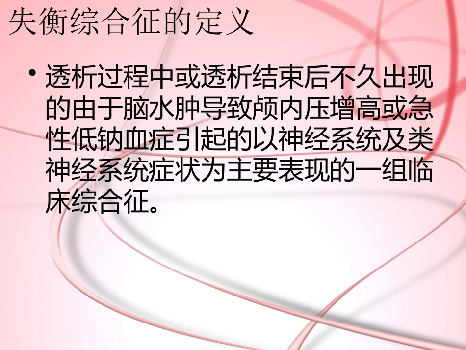 血液透析失衡综合征护理查房_第2页