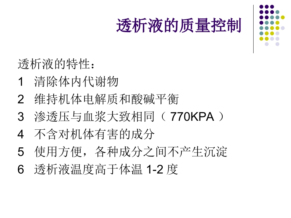 血液透析透析液的质量控制_第3页