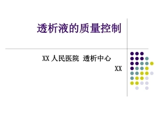 血液透析透析液的质量控制