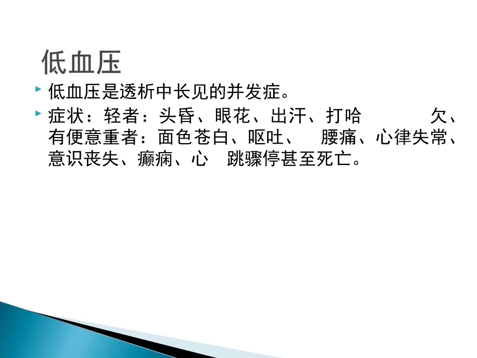 血液透析中常见的并发症及处置_第2页