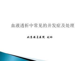 血液透析中常见的并发症及处置