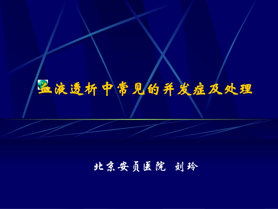 血液透析中常见的并发症及处置课件_第1页