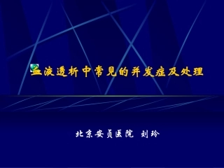 血液透析中常见的并发症及处置课件