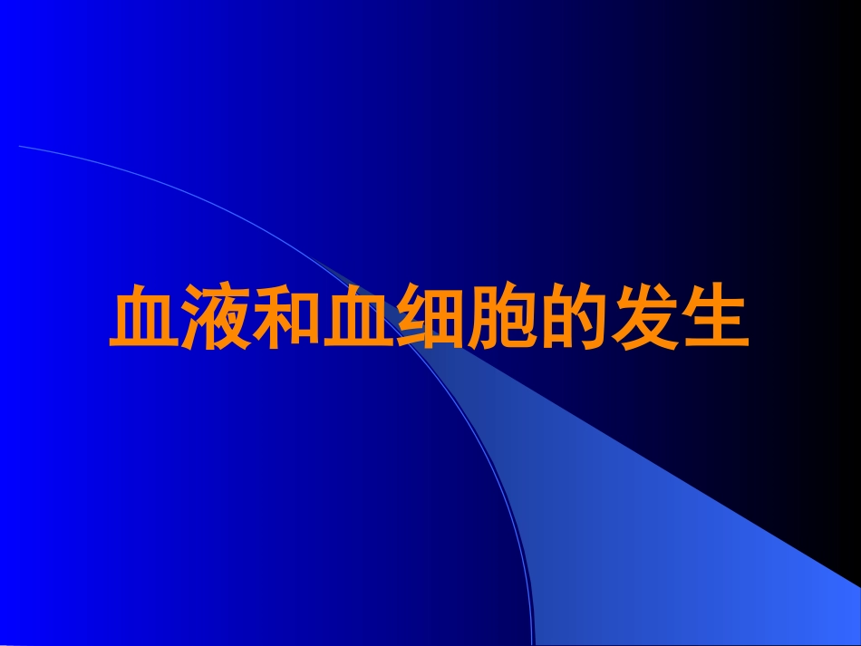 血液系统病理课件_第1页