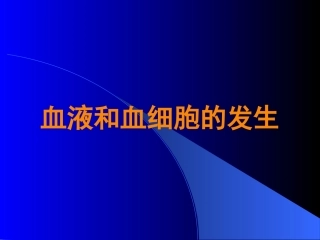 血液系统病理课件
