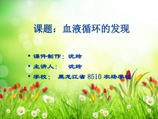 血液循环的发现课件