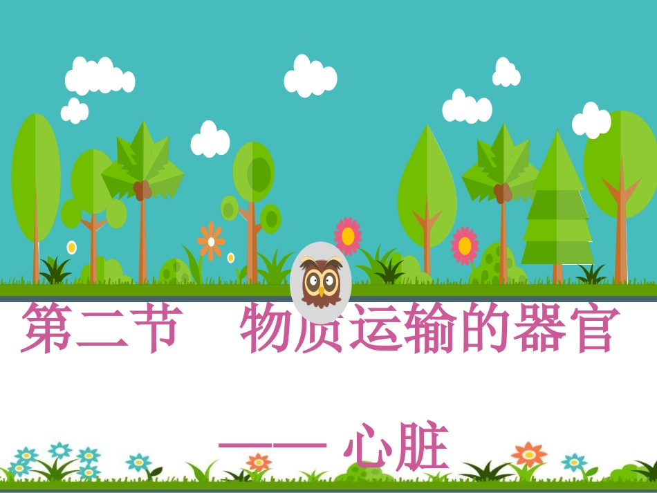 血液运输的器官心脏_第1页