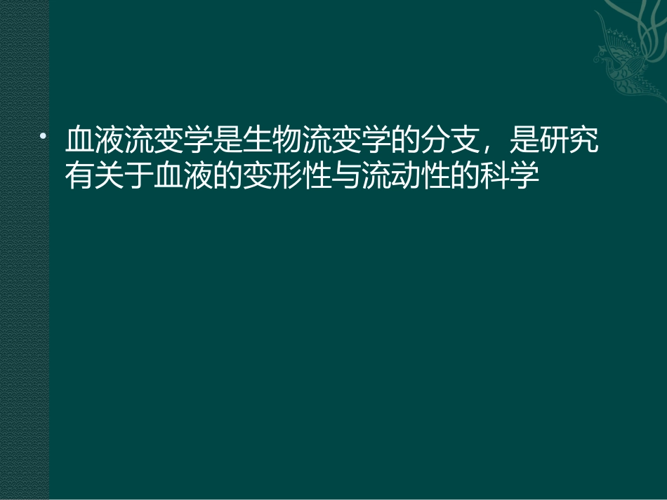 血液粘度检测_第3页