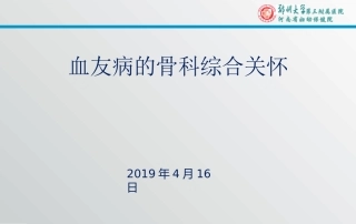 血友病的骨科综合关怀