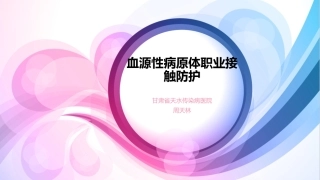 血源性病原体职业接触防护
