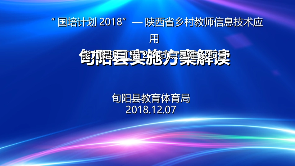旬阳信息化2.0方案解读_第1页