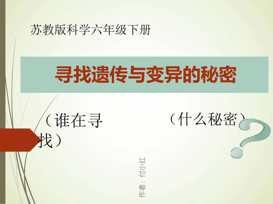寻找遗传与变异的秘密_第1页