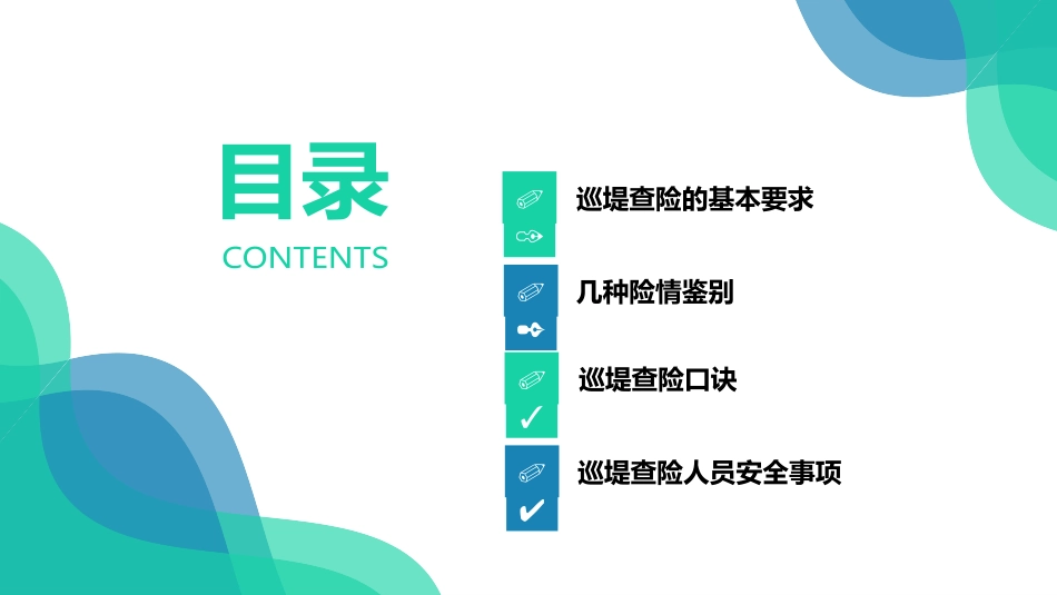 巡堤查险基本知识培训_第2页