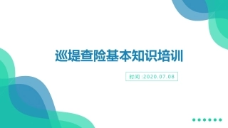 巡堤查险基本知识培训