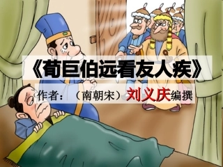 荀巨伯远看友人疾课件