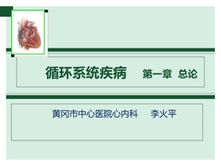 循环系统疾病总论