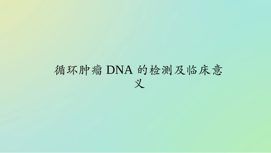 循环肿瘤DNA意义_第1页