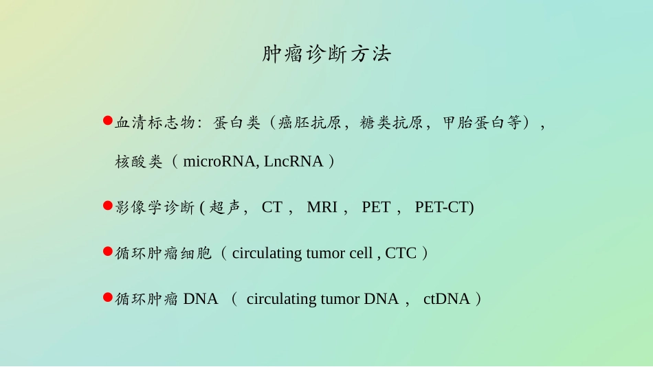 循环肿瘤DNA意义课件_第2页