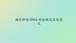 循环肿瘤DNA意义课件