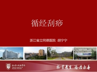 循经刮痧胡宁宁