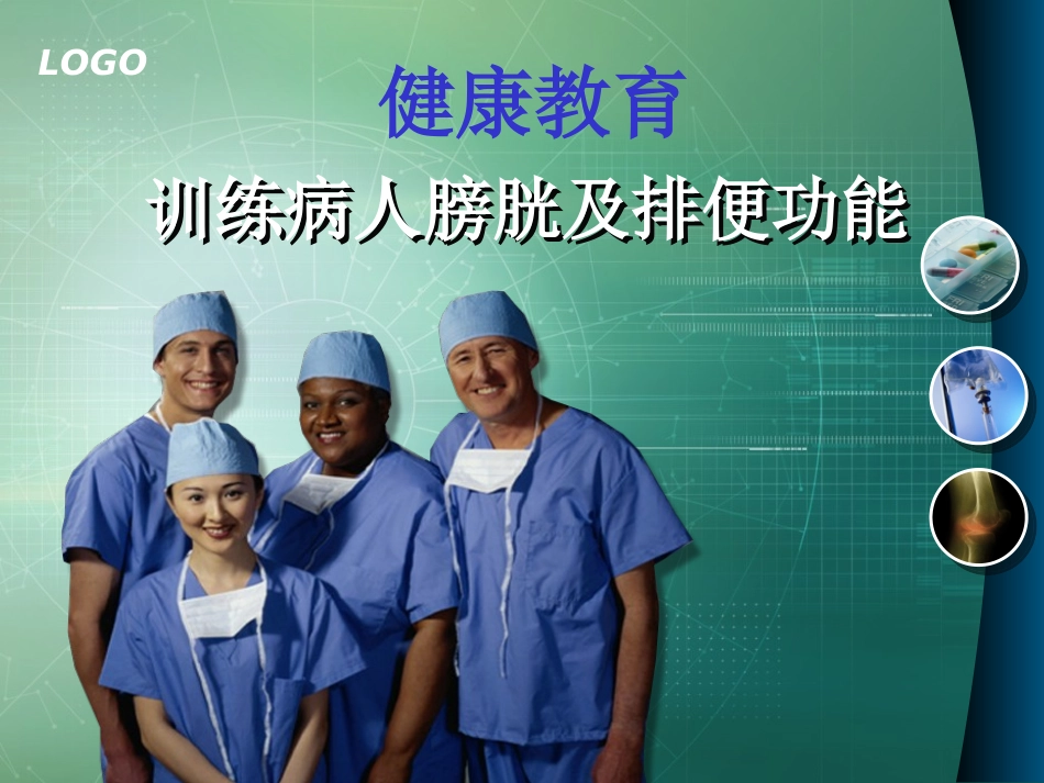 训练病人膀胱和排便功能_第1页