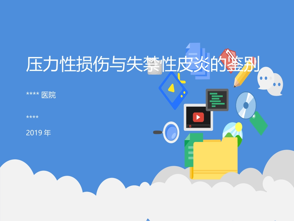 压疮和失禁性皮炎鉴别_第1页