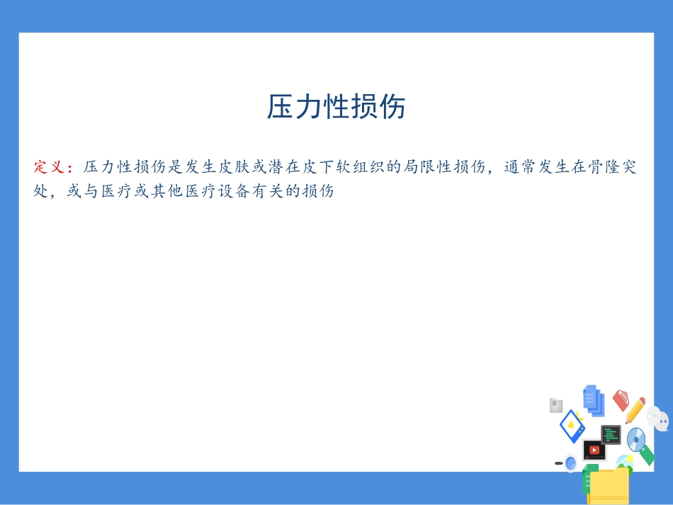 压疮和失禁性皮炎鉴别_第2页
