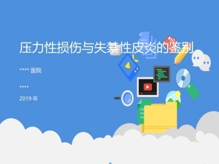 压疮和失禁性皮炎鉴别