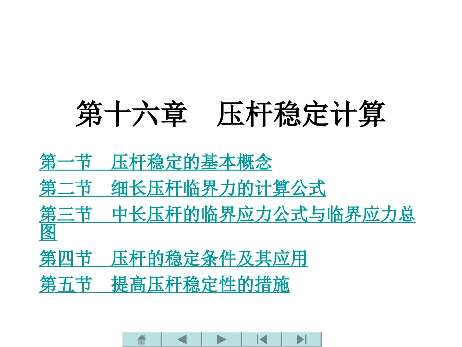 压杆稳定计算_第1页
