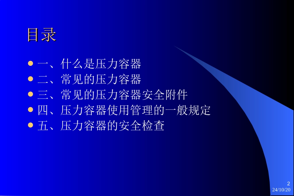 压力容器安全基础知识_第2页