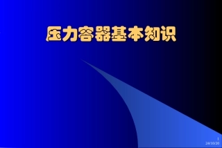 压力容器安全基础知识