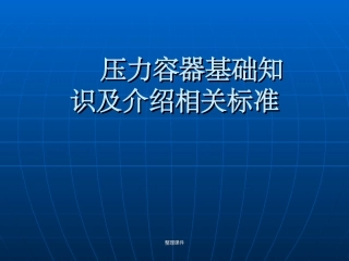 压力容器基础知识及介绍相关标准