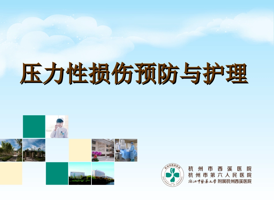 压力性损伤的护理_第1页