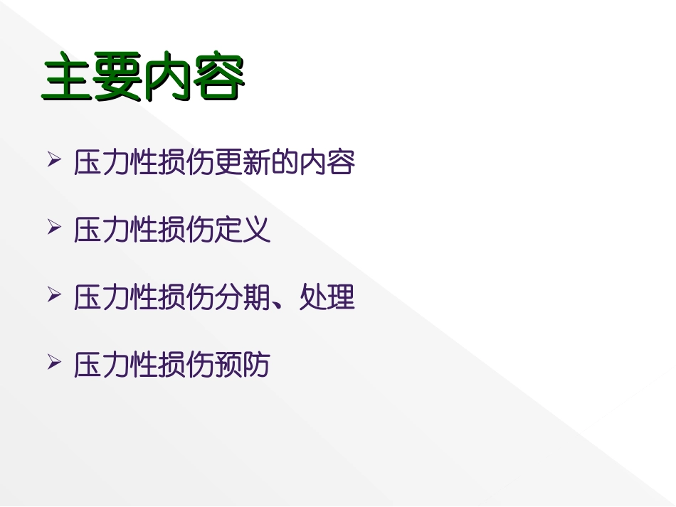 压力性损伤的护理_第2页